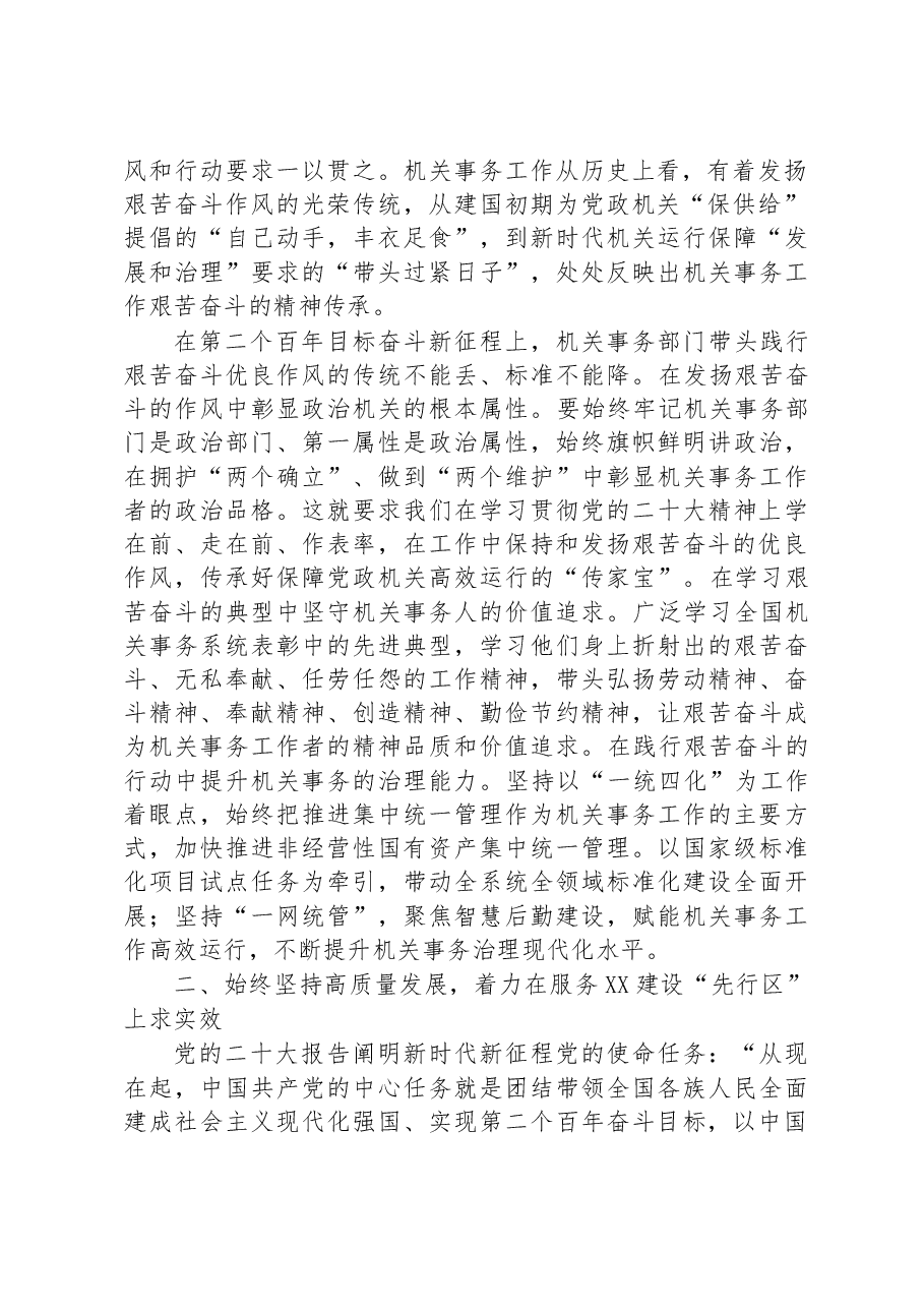 在2023年全省机关事务管理系统工作会议上的讲话.docx,第2页预览