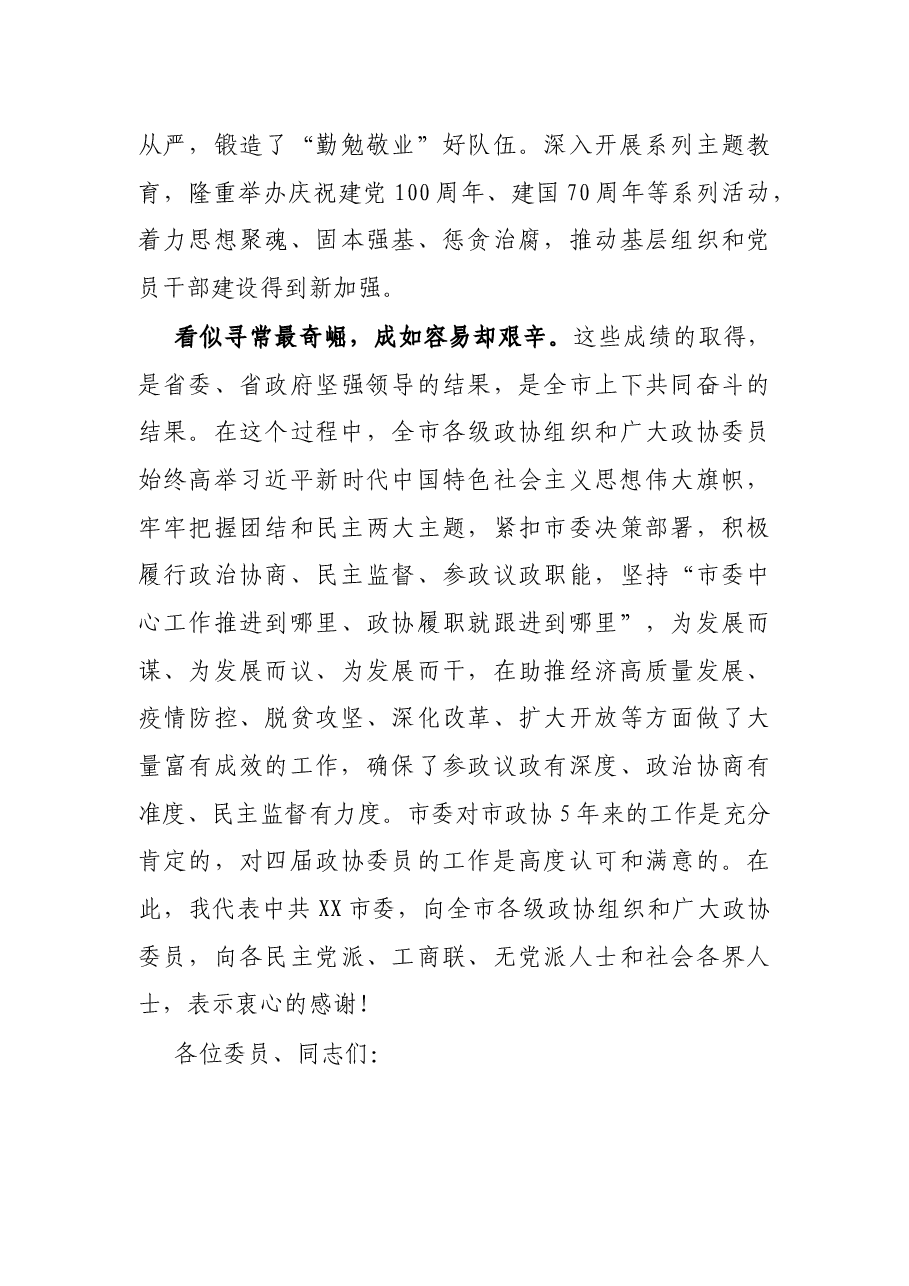 在市政协五届一次会议闭幕大会上的讲话.docx,第3页预览