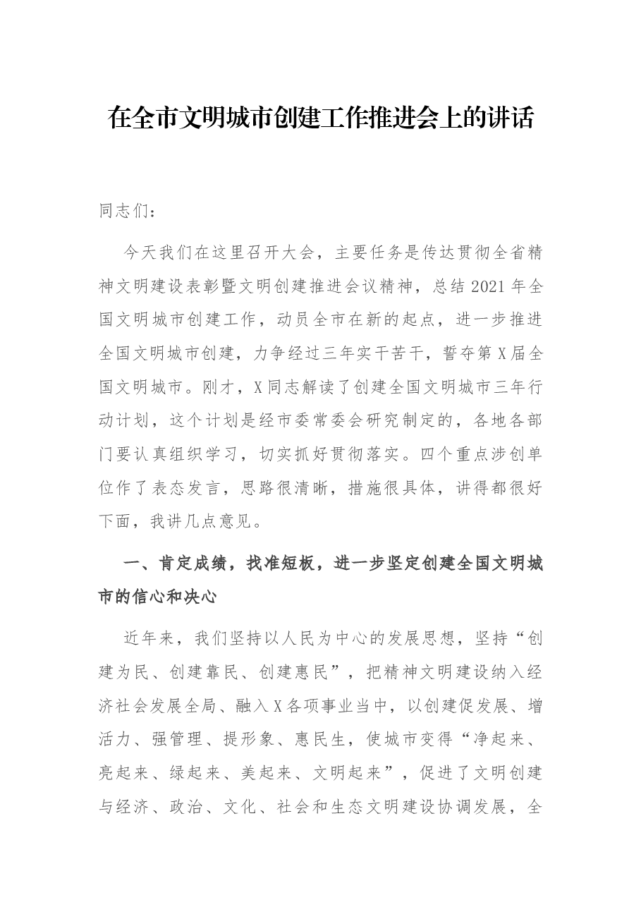 在全市文明城市创建工作推进会上的讲话.docx,第1页预览