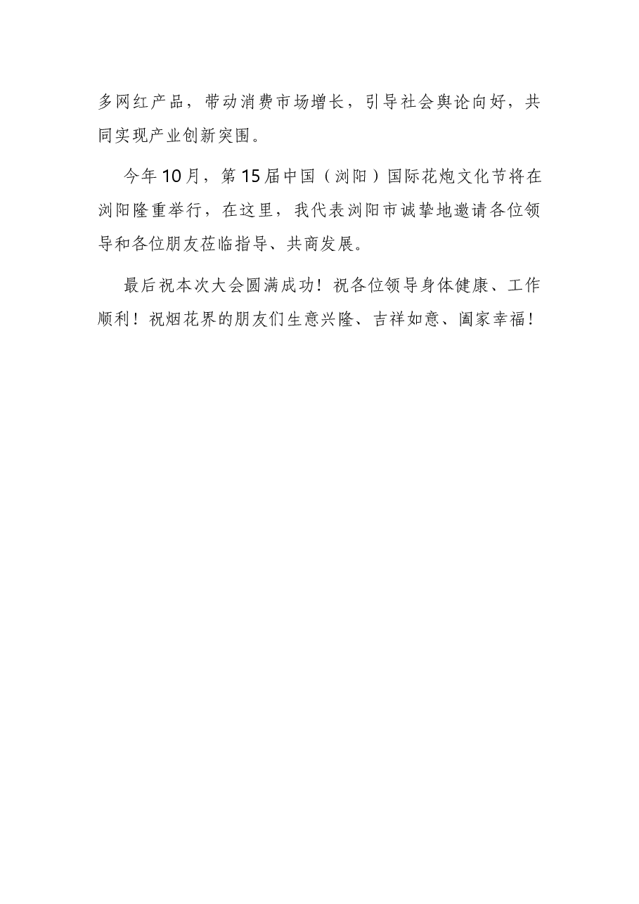 在省2021年度烟花爆竹交易会上的讲话.docx,第4页预览