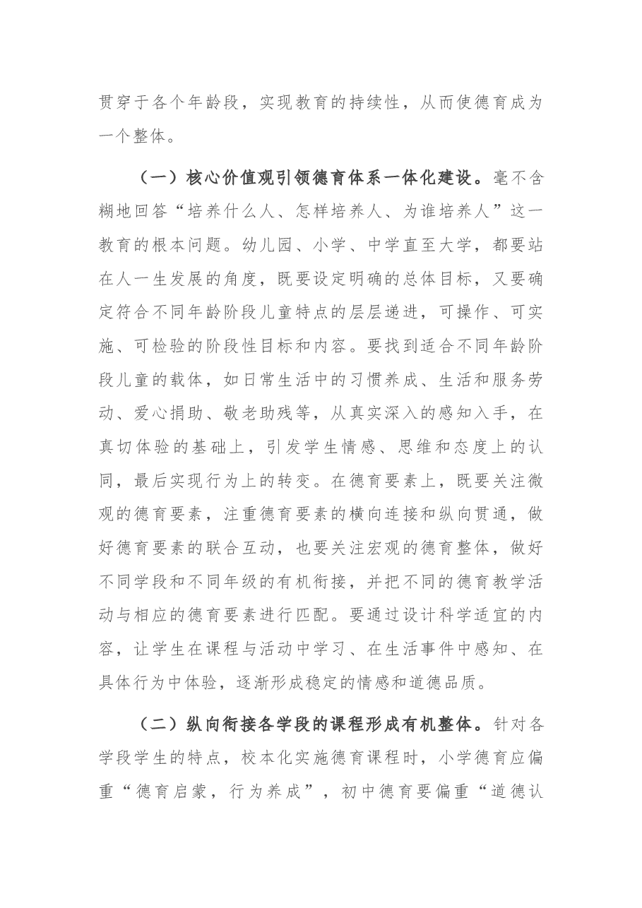 在2021年普通中小学德育建设会上的讲话.docx,第4页预览