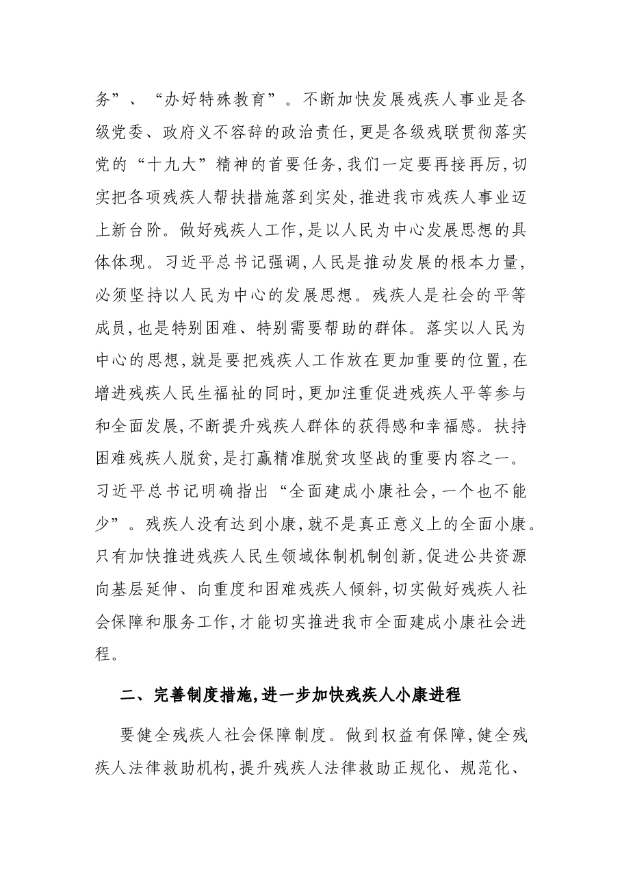 在市残联第X次代表大会闭幕式上的讲话.docx,第2页预览