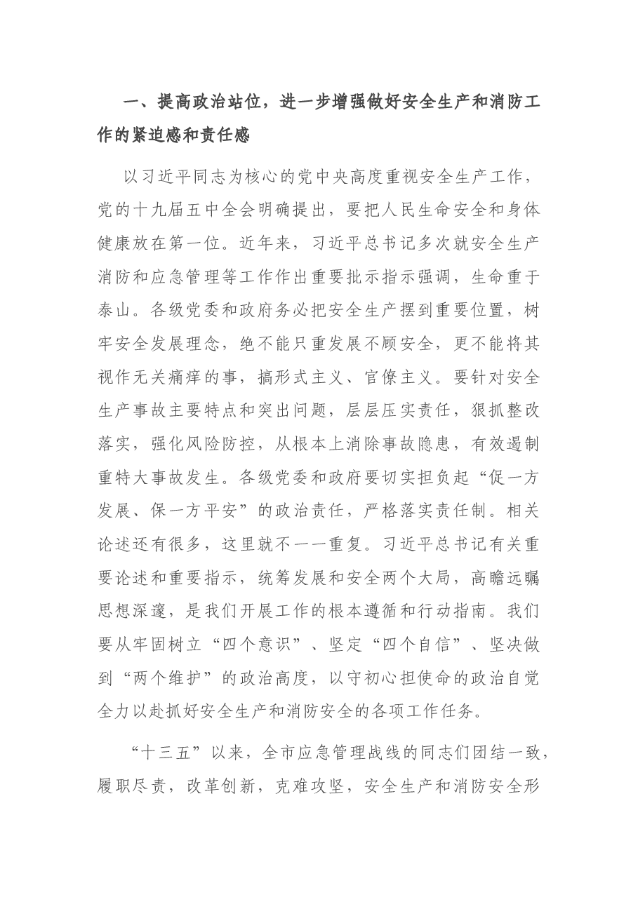 在全市安全生产和消防工作会议暨2021年第一季度防范重特大安全事故视频会议上的讲话.docx,第2页预览
