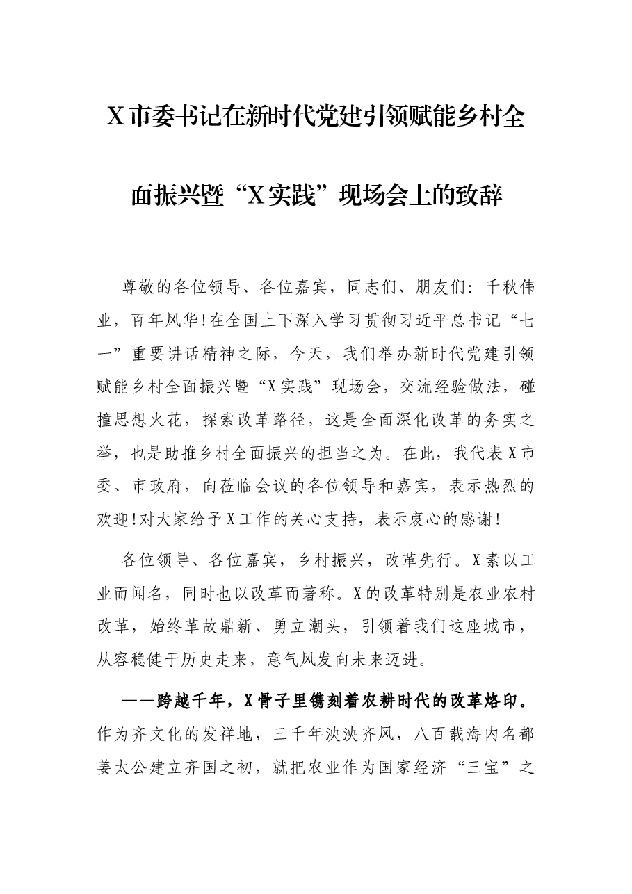 X市委书记在新时代党建引领赋能乡村全面振兴暨“X实践”现场会上的致辞.docx,第1页预览