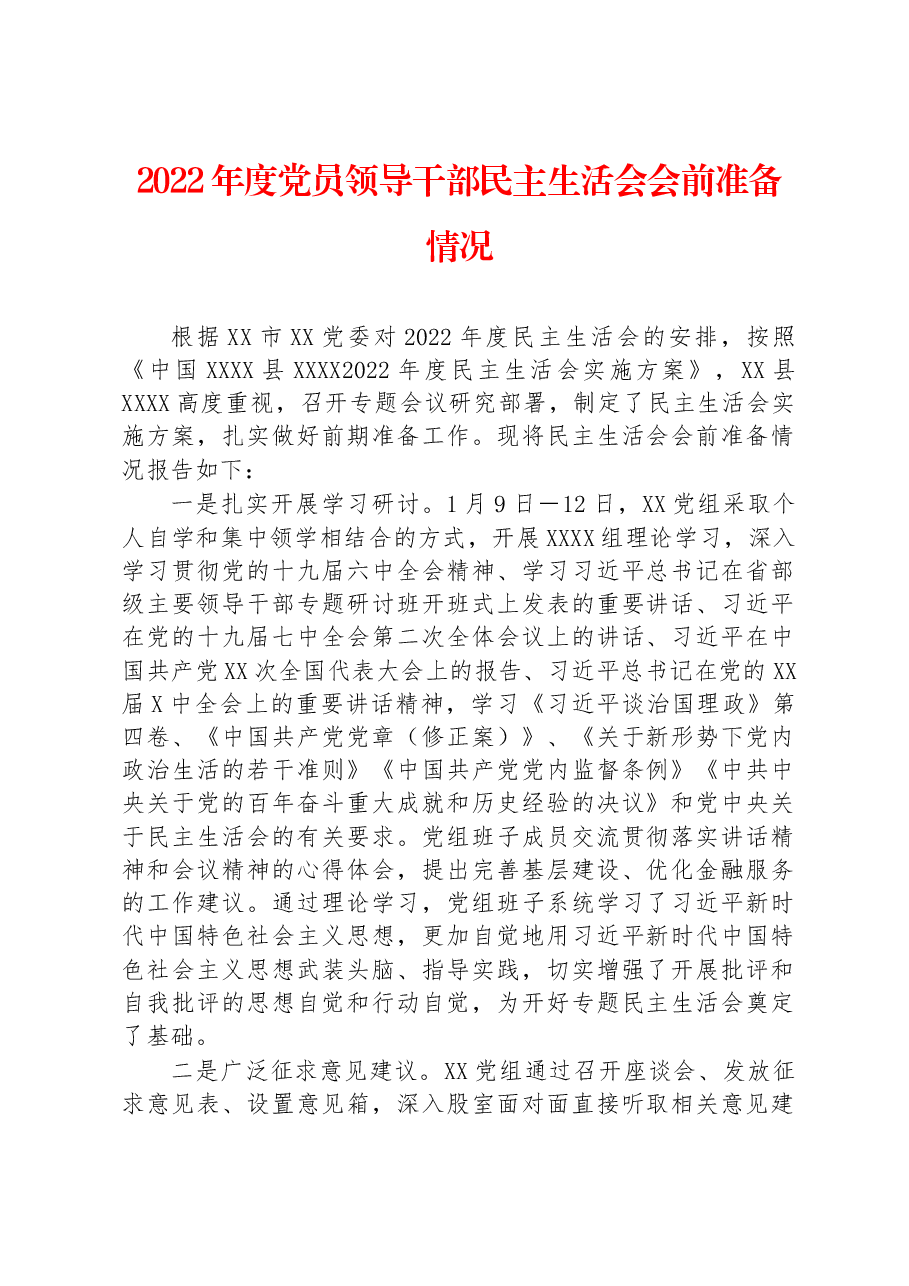 2022年度党员领导干部民主生活会会前准备情况.docx,第1页预览
