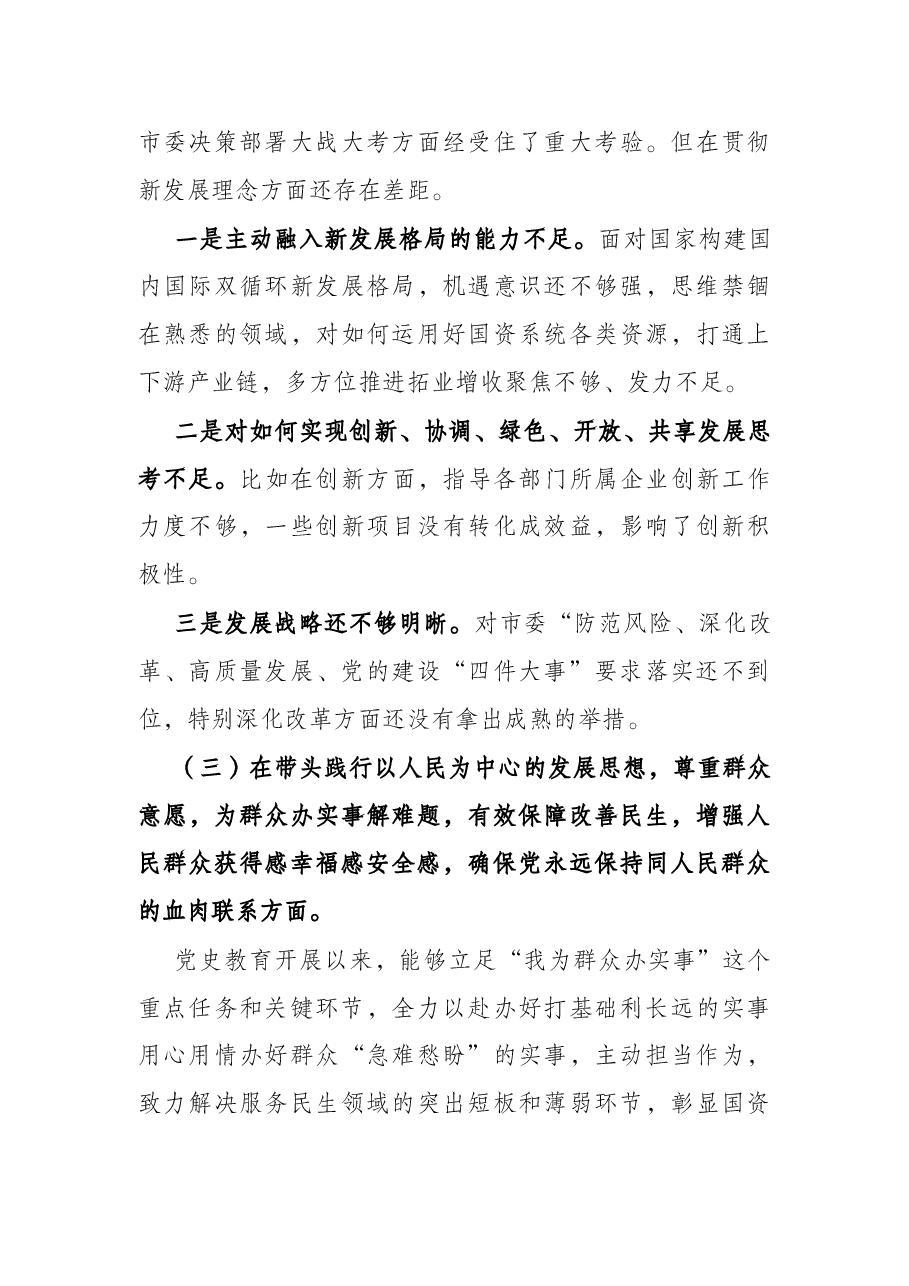 2021年国企党委书记党史学习教育专题民主生活会对照检查材料.docx，第3页预览