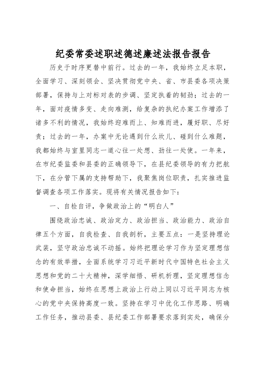 纪委常委述职述德述廉述法报告报告.docx,第1页预览