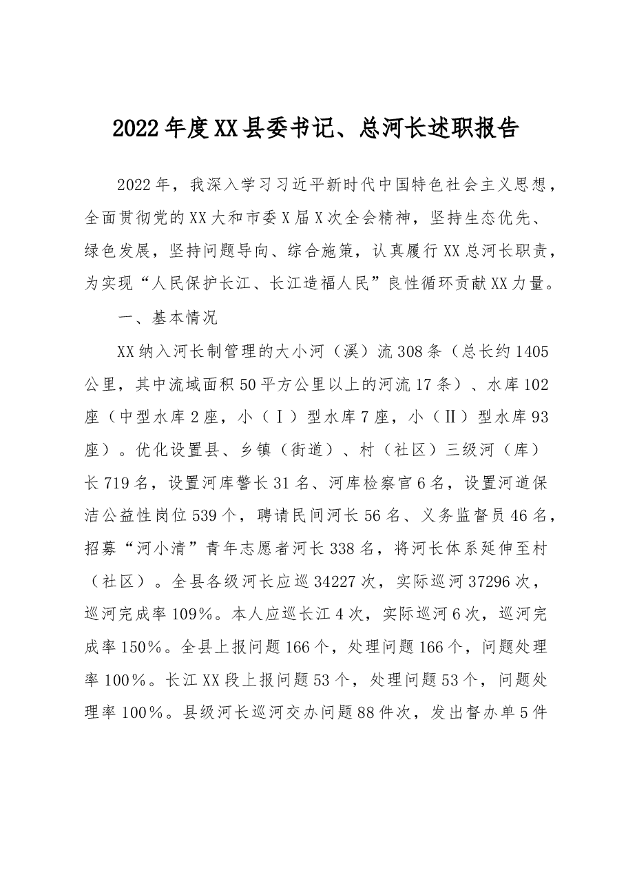 2022年度XX县委书记、总河长述职报告.docx,第1页预览