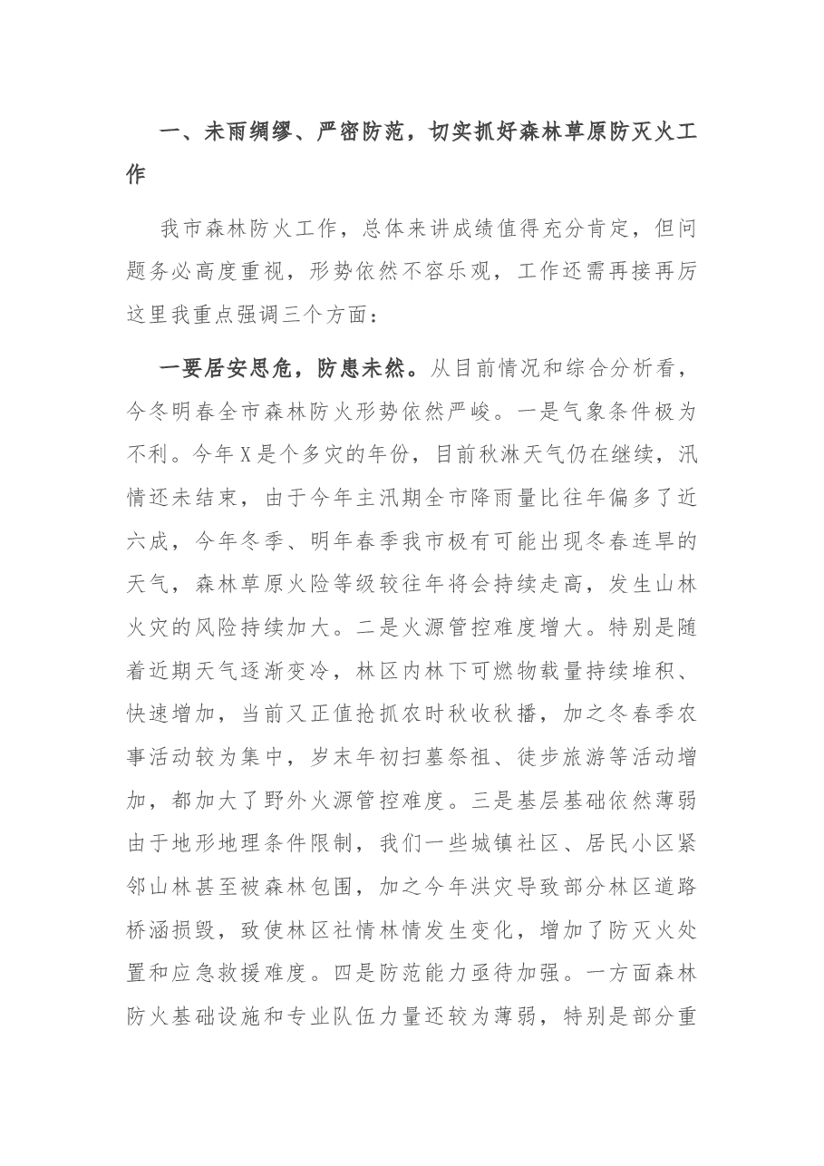 在全市今冬明春森林(草原)防灭火暨X病防控工作电视电话会议上的讲话.docx,第2页预览