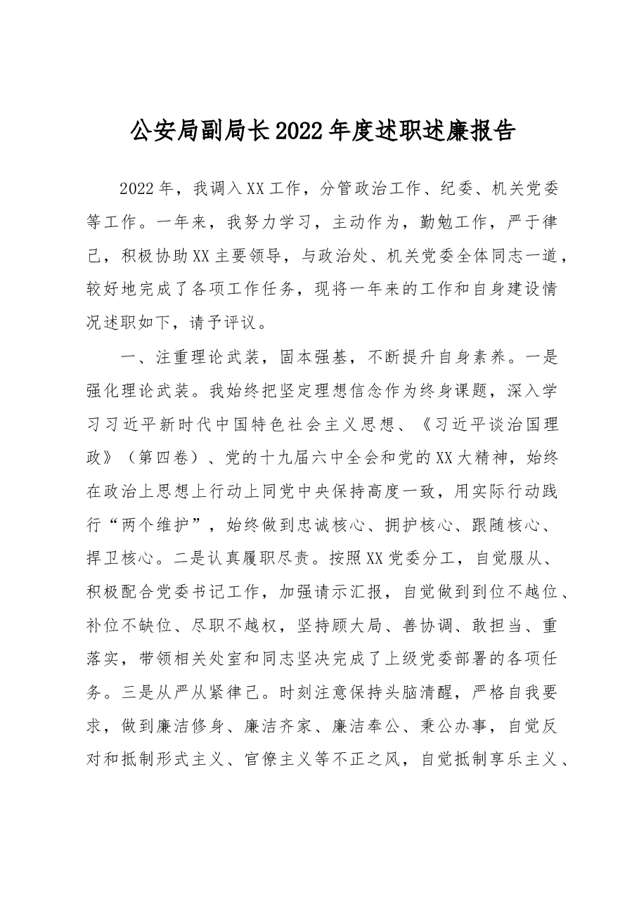 公安局副局长2022年度述职述廉报告.docx,第1页预览