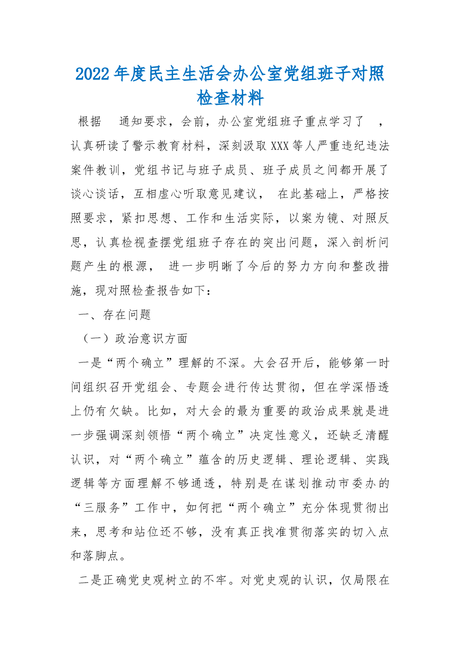 2022年度民主生活会办公室党组班子对照检查材料.docx,第1页预览