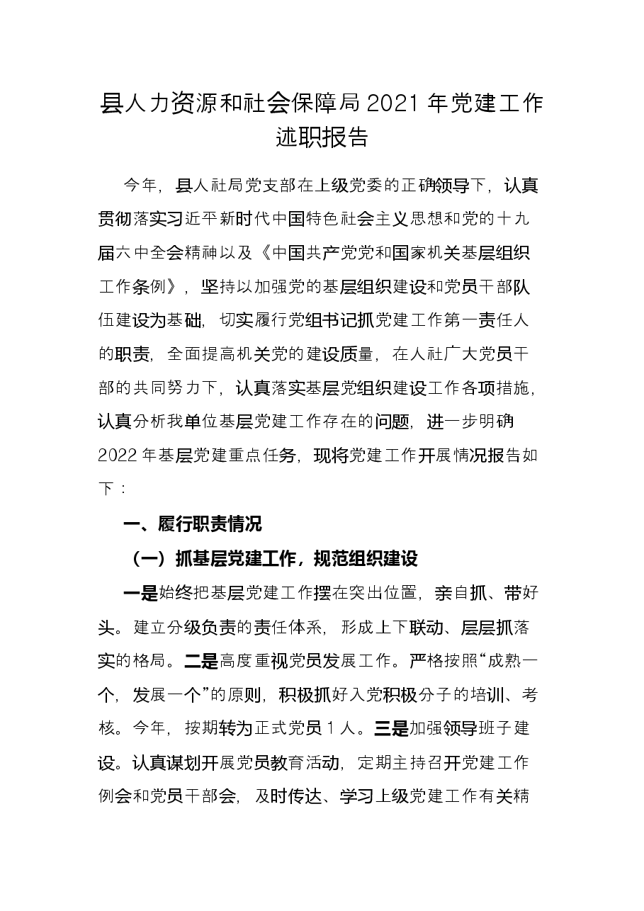 县人力资源和社会保障局2021年党建工作述职报告.docx，第1页预览