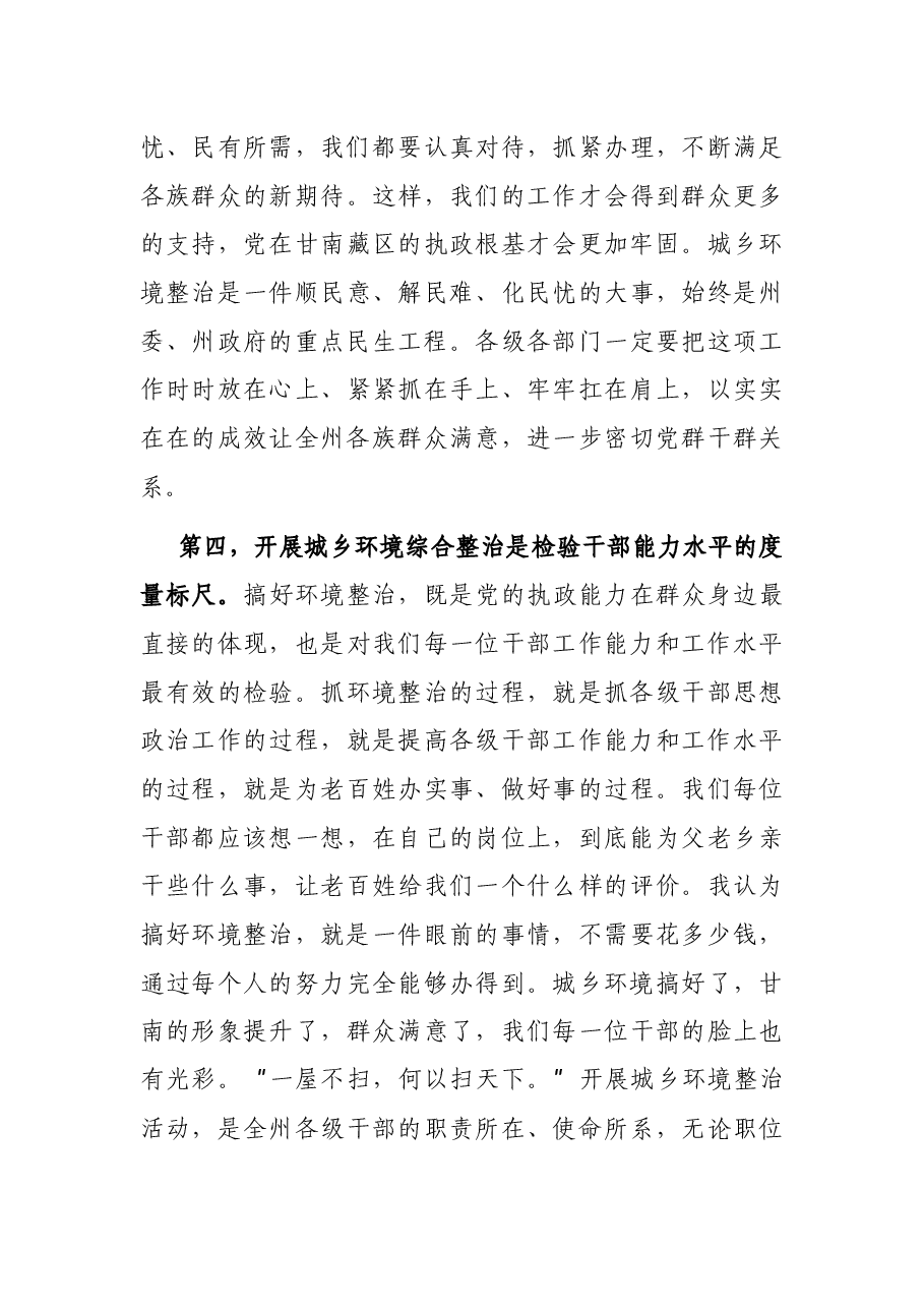在全州环境卫生大整治动员部署大会上的讲话.docx,第4页预览