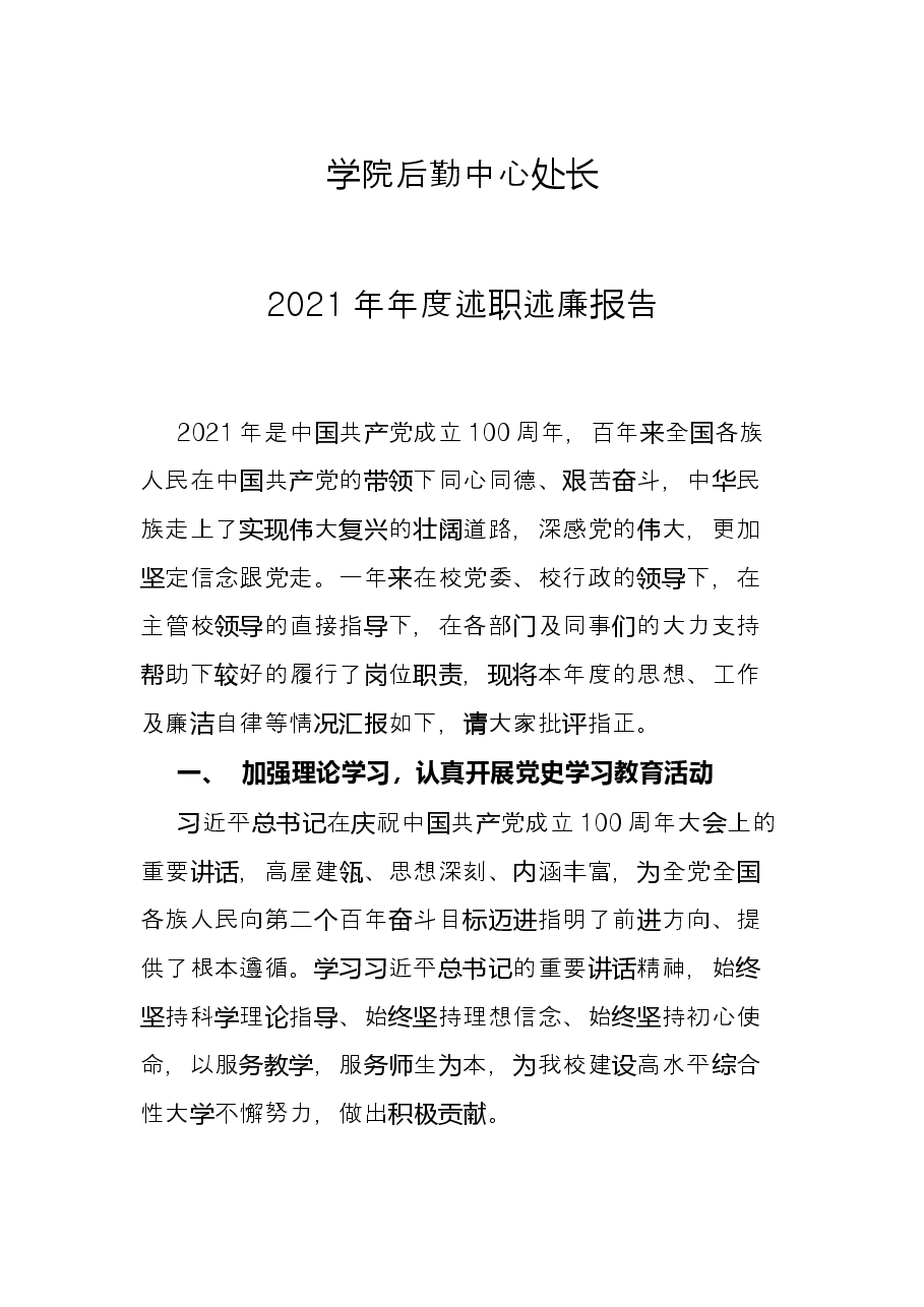 学院后勤中心处长2021年年度述职述廉报告.docx，第1页预览