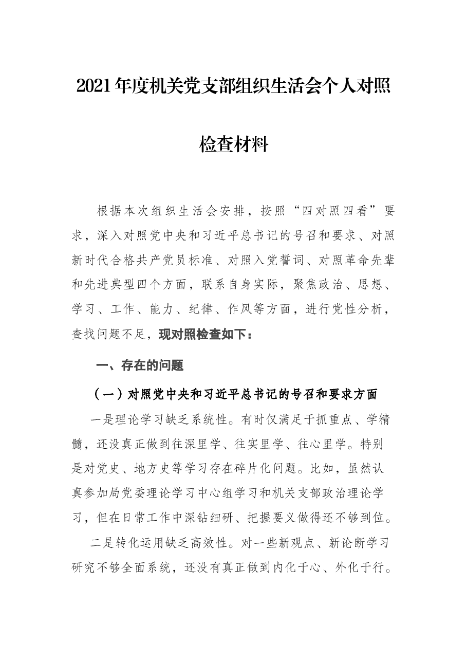 2021年度机关党支部组织生活会个人对照检查材料.docx,第1页预览