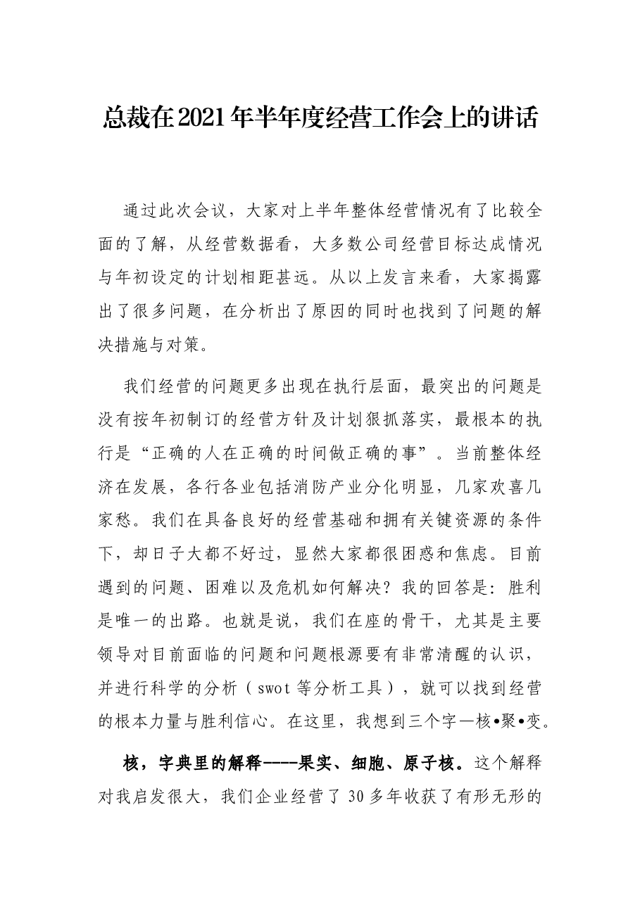 总裁在2021年半年度经营工作会上的讲话.docx,第1页预览