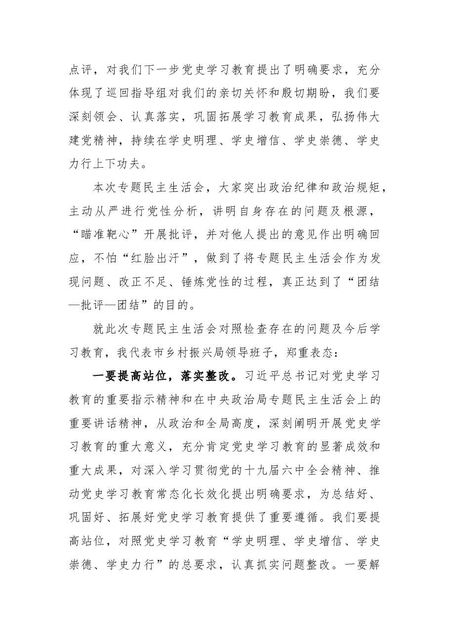 2021年专题民主生活会会议主持词.docx,第3页预览