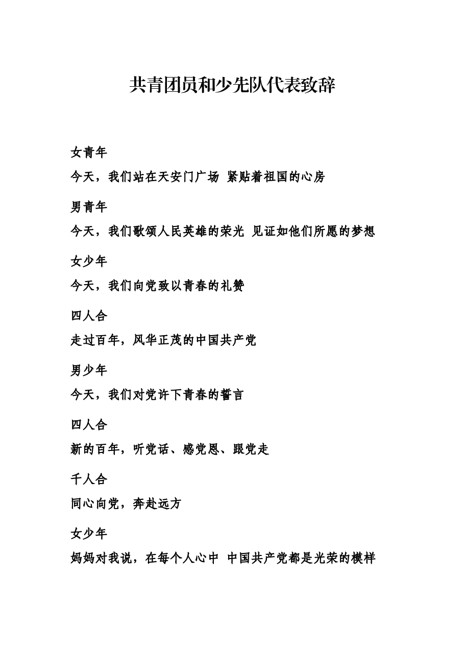 共青团员和少先队代表致辞.docx,第1页预览