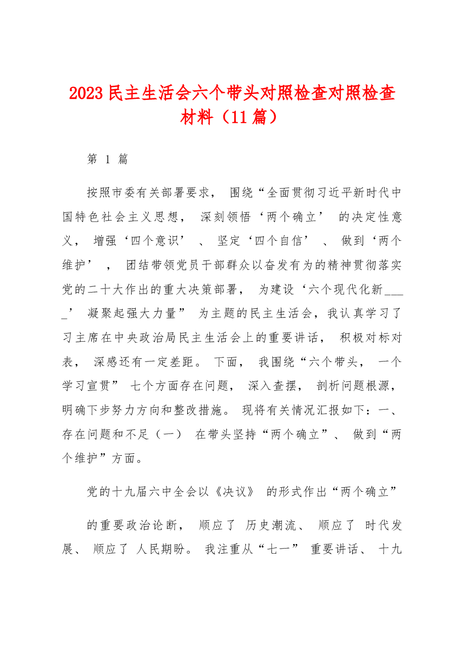 (11篇)2023民主生活会六个带头对照检查对照检查材料.docx,第1页预览