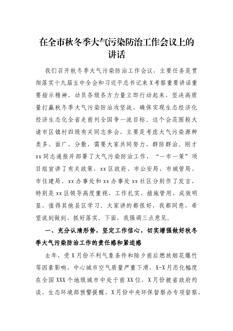 在全市秋冬季大气污染防治工作会议上的讲话.docx,第1页预览