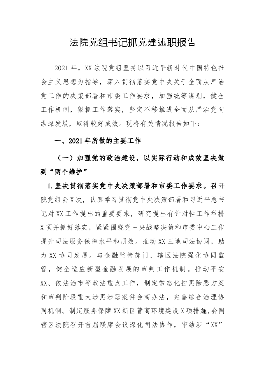 法院党组书记抓党建述职报告.docx,第1页预览