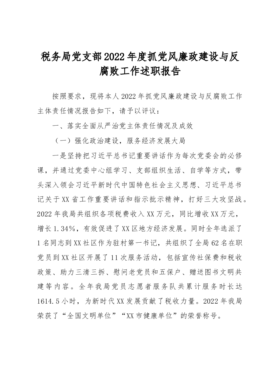 税务局党支部2022年度抓党风廉政建设与反腐败工作述职报告.docx，第1页预览