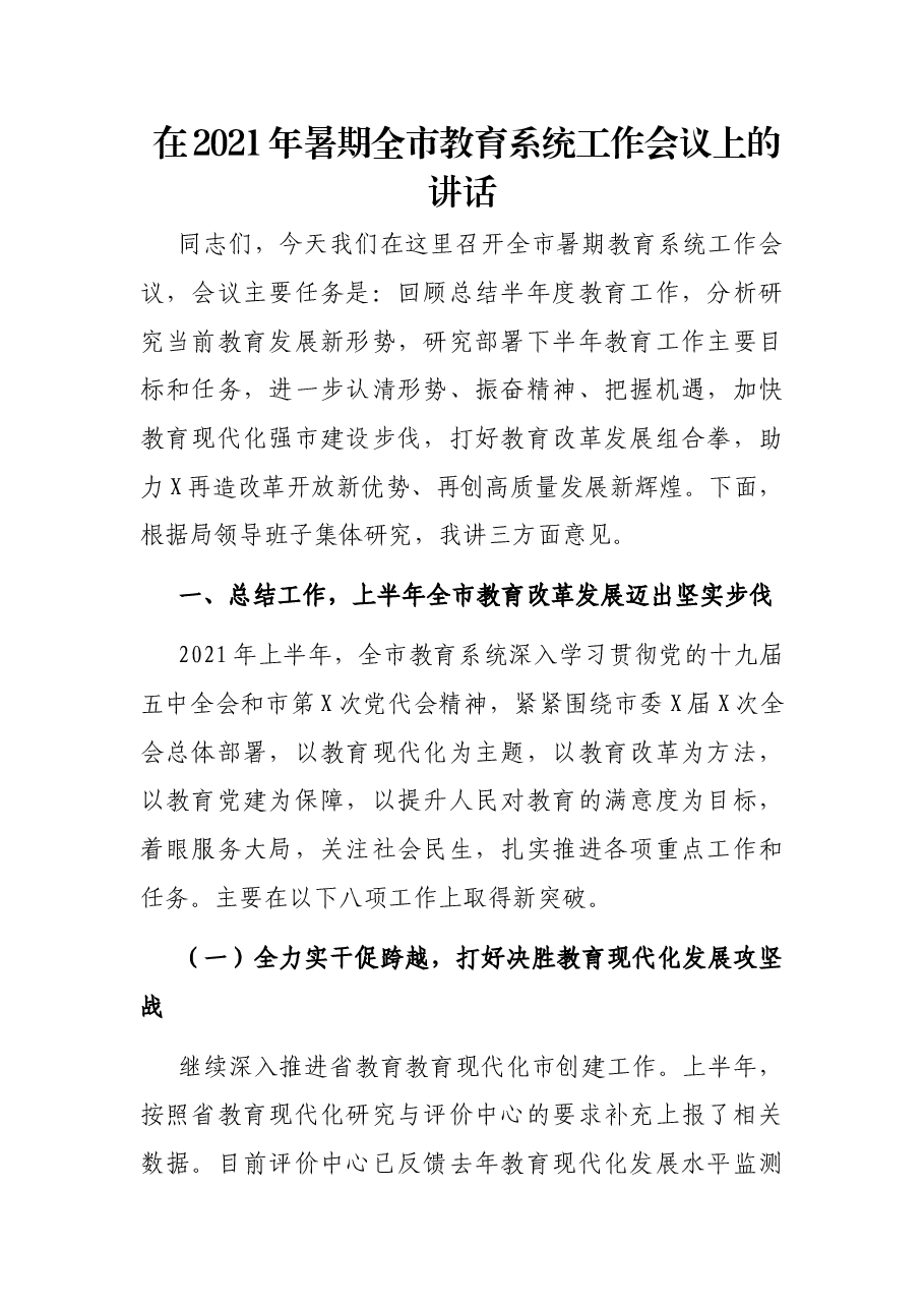 在2021年暑期全市教育系统工作会议上的讲话.docx,第1页预览