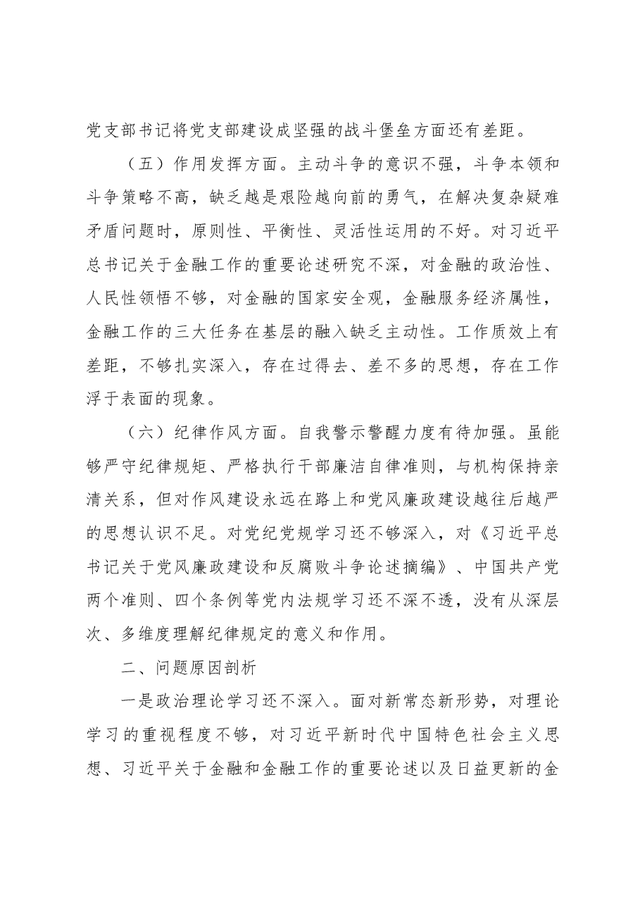 支委成员2022年度组织生活会对照检查材料 .docx,第3页预览