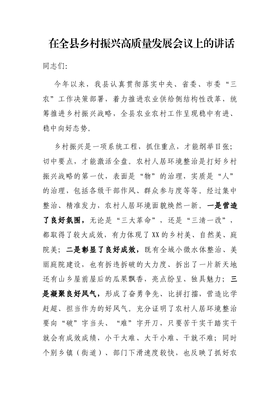 在全县乡村振兴高质量发展会议上的讲话.docx,第1页预览
