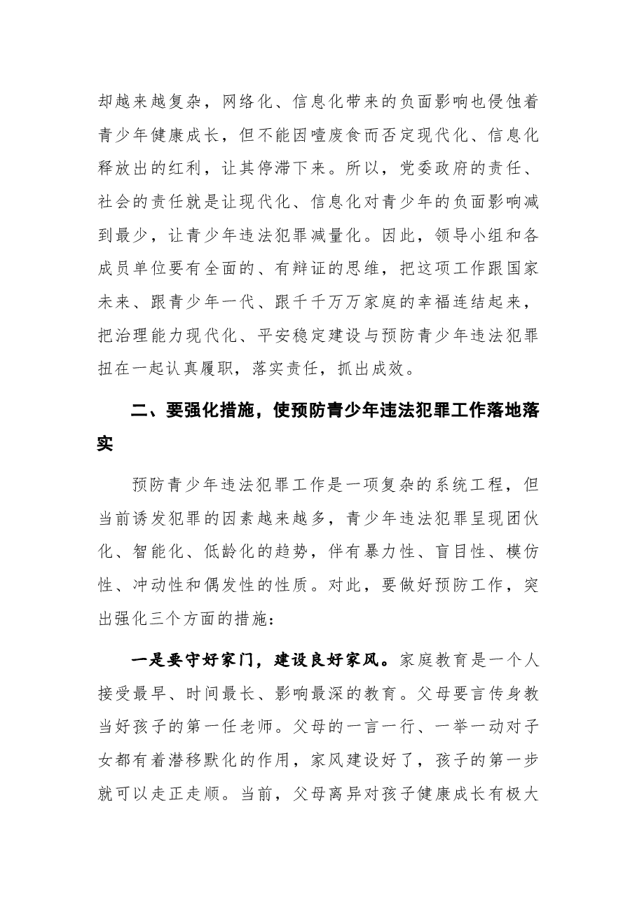 在全市预防青少年违法犯罪工作推进会上的讲话.docx,第2页预览