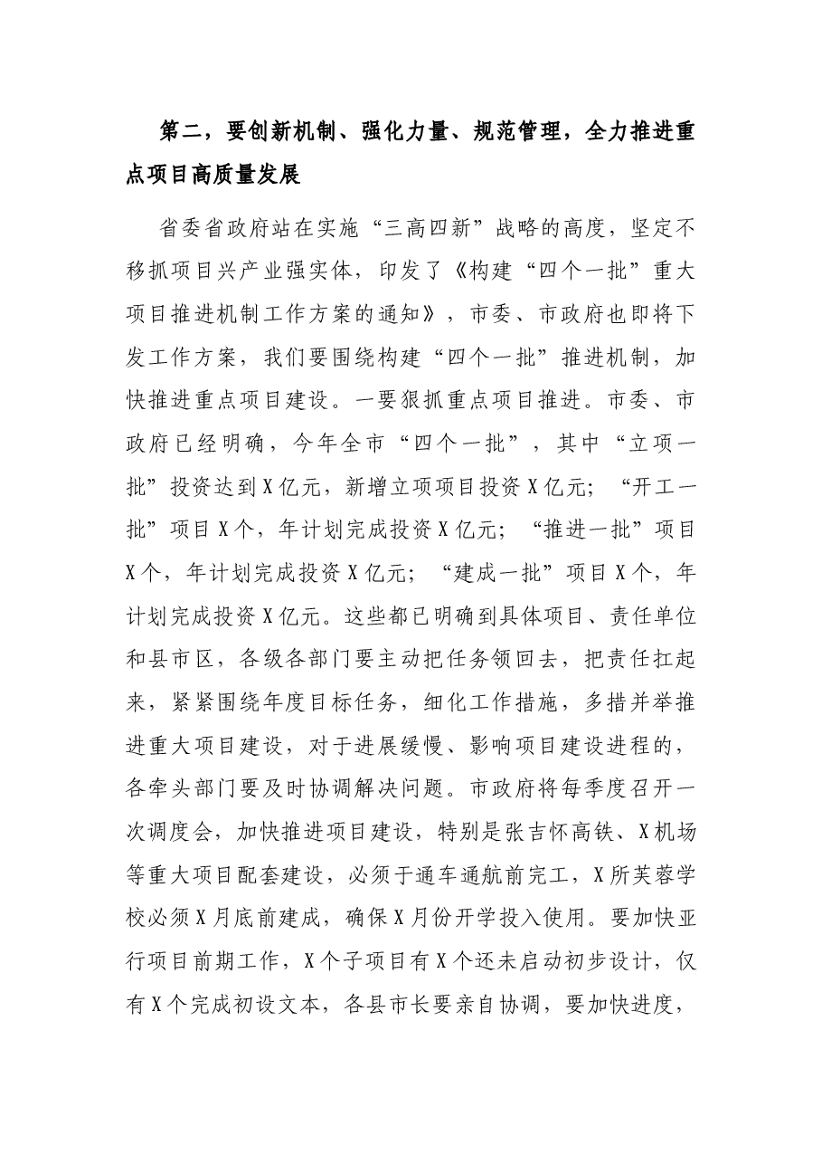 在全市重点项目建设园区高质量发展暨政银企合作推进会议上的讲话.docx,第3页预览