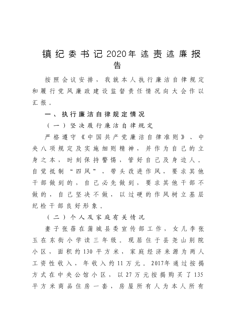 年终14:镇纪委书记2020年述责述廉报告.doc,第1页预览