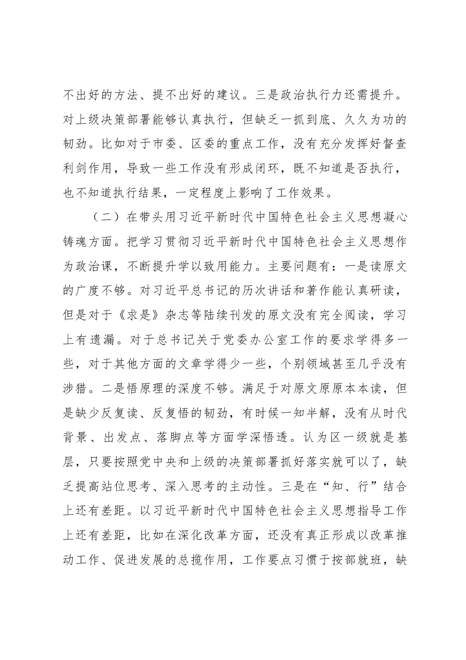2023年区委常委班子民主生活会发言提纲.docx，第2页预览