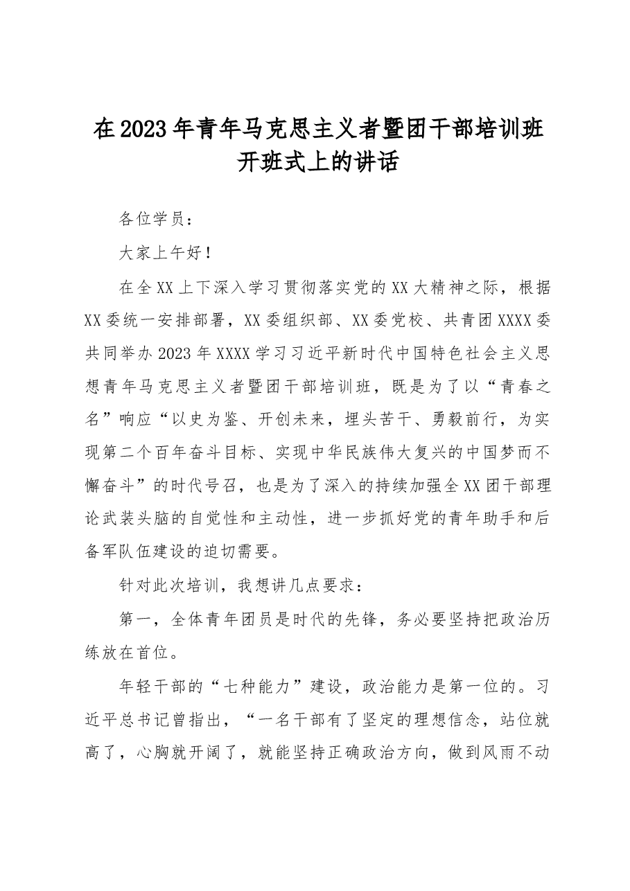 在2023年青年马克思主义者暨团干部培训班开班式上的讲话.docx,第1页预览