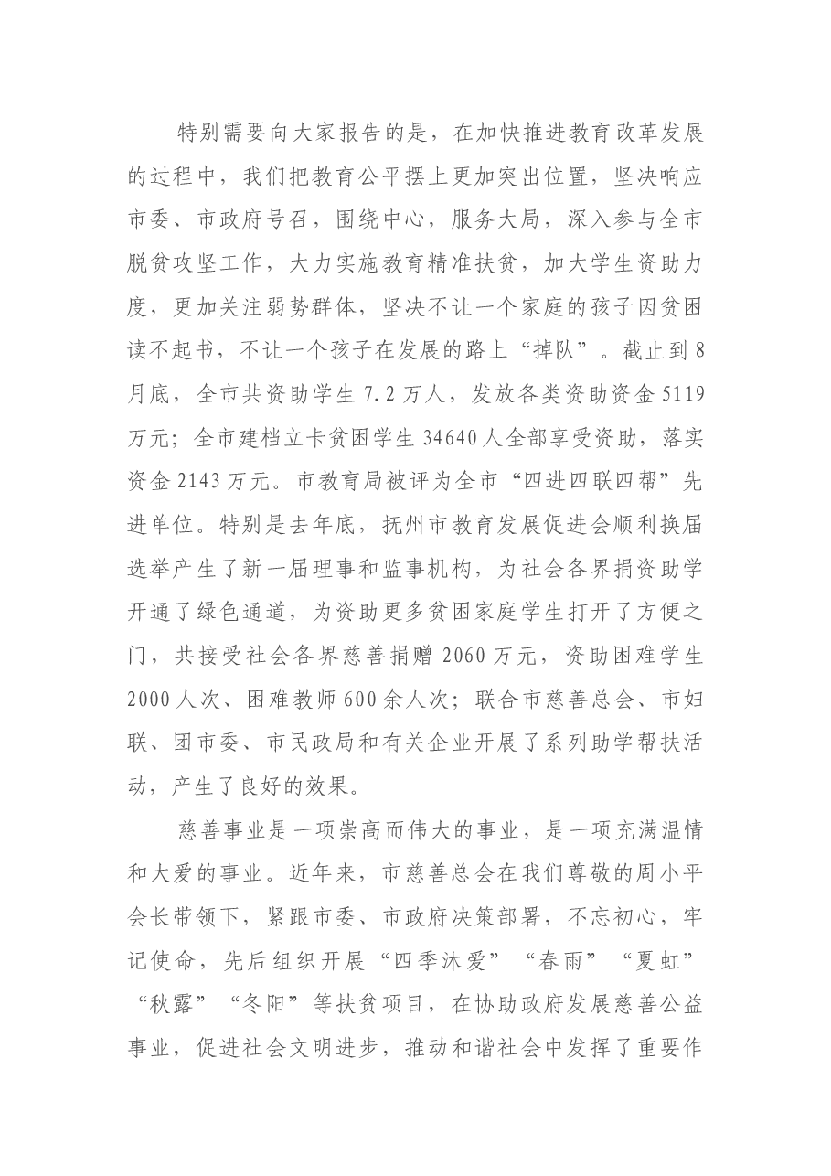 吴建发局长在市慈善总会“四季沐爱”扶贫工程教育项目(夏虹)启动仪式上的致辞.docx,第3页预览