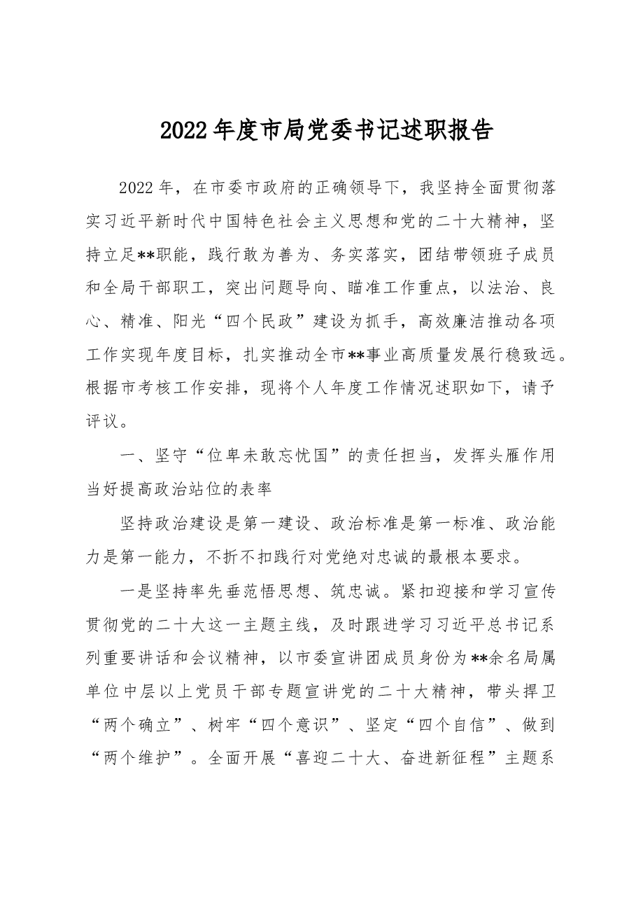 2022年度市局党委书记述职报告.docx,第1页预览