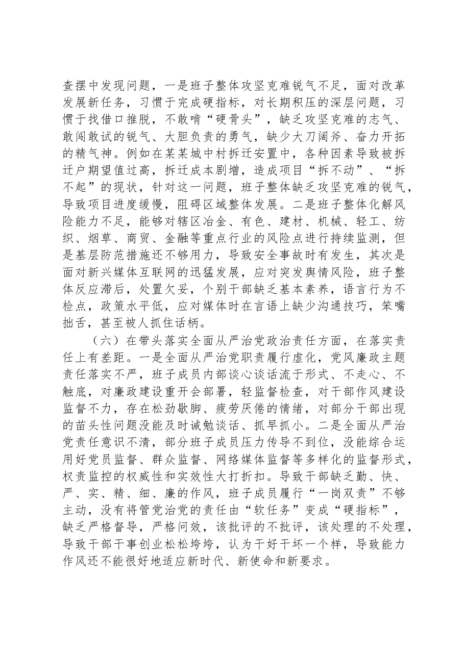 2022年领导班子民主生活会(六个方面)对照检查材料.docx,第4页预览