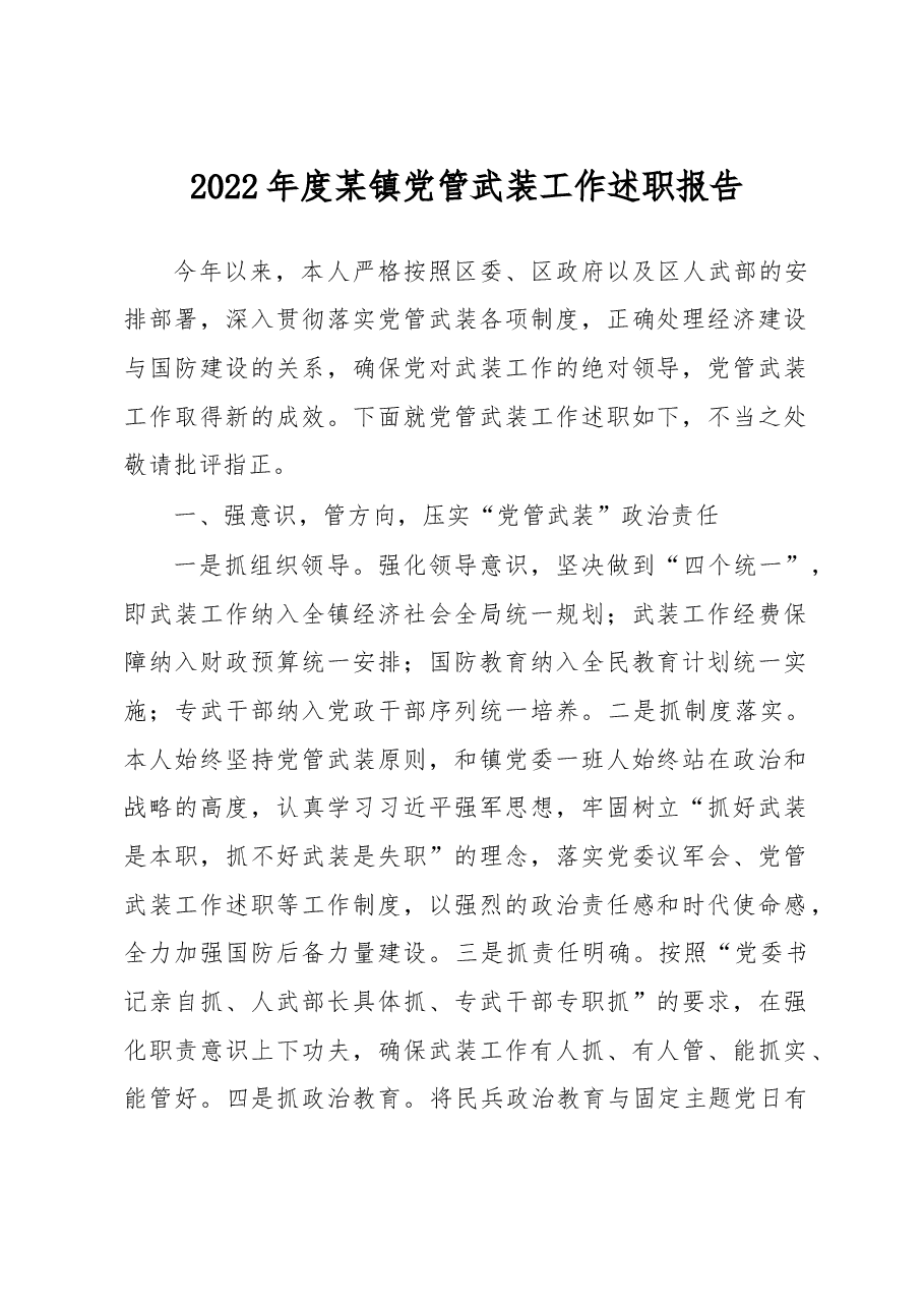 2022年度某镇党管武装工作述职报告.docx,第1页预览