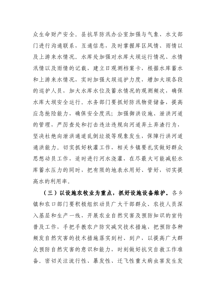 在全县防灾减灾工作会议上的讲话.docx,第4页预览