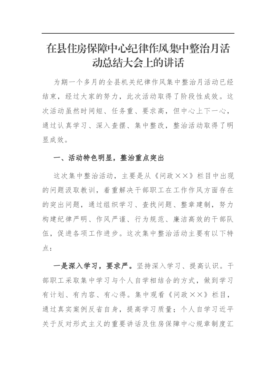 在县住房保障中心纪律作风集中整治月活动总结大会上的讲话.docx,第1页预览