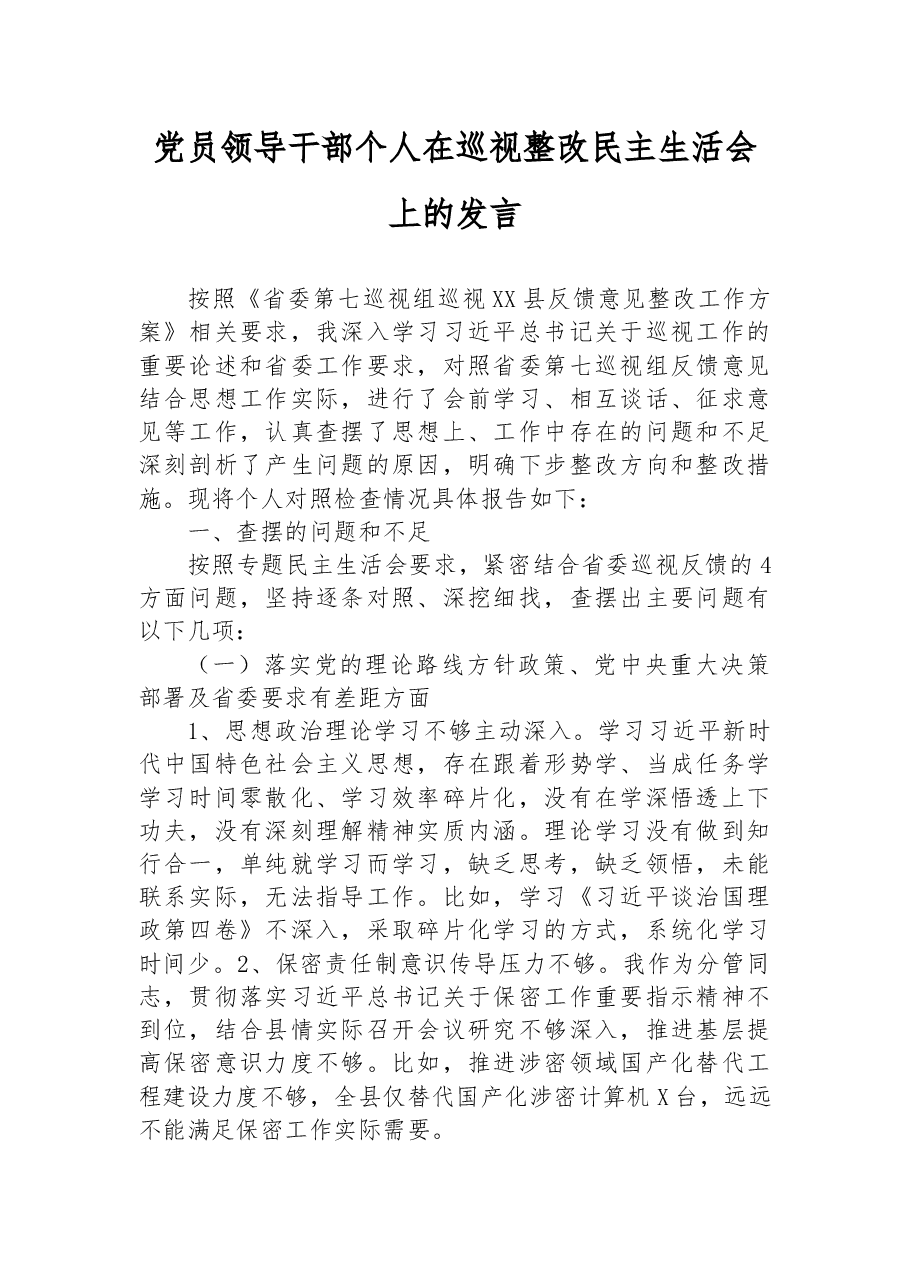 党员领导干部个人在巡视整改民主生活会上的发言.docx,第1页预览