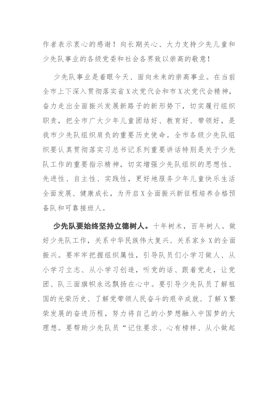 在中国少年先锋队X市第X次代表大会开幕式上的致辞.docx,第2页预览