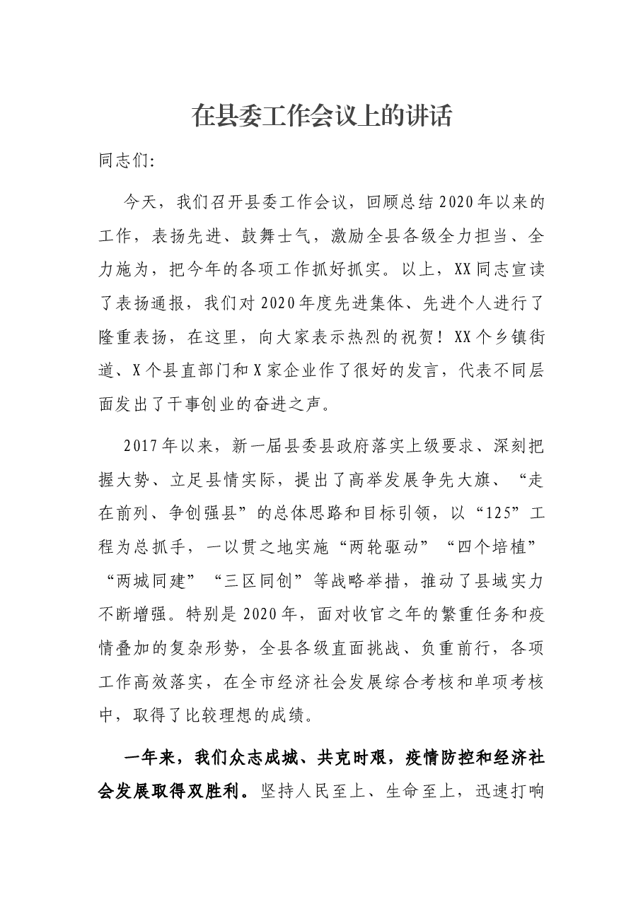 在县委工作会议上的讲话.docx,第1页预览