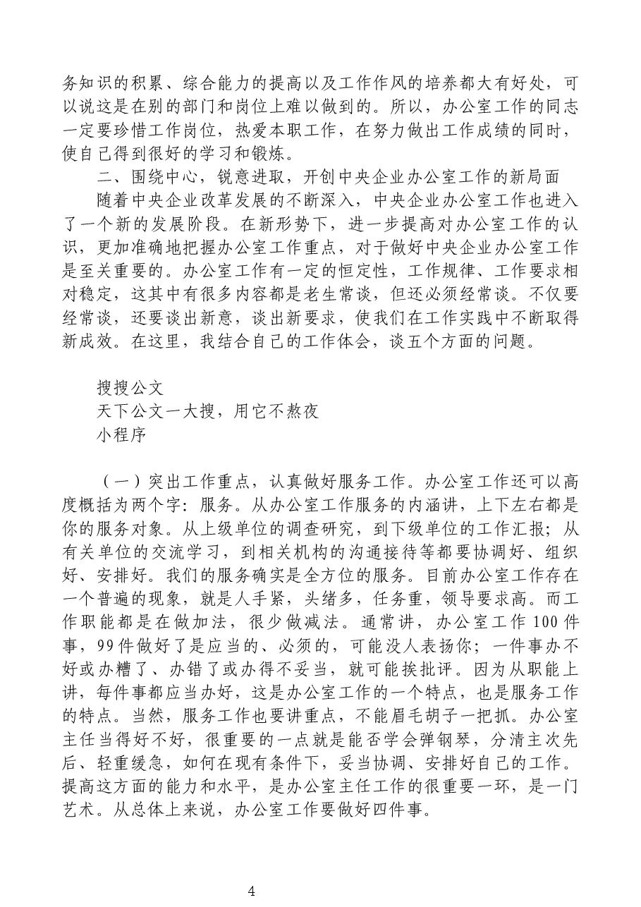在中央企业办公室负责人会议上的讲话.docx,第4页预览