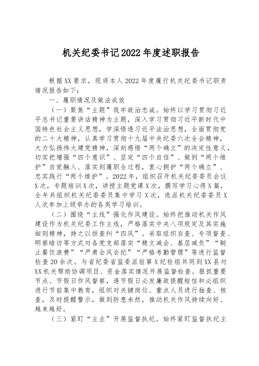 机关纪委书记2022年度述职报告.docx,第1页预览