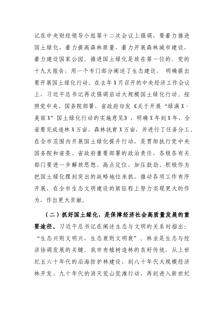 在全市国土绿化提升暨森林防火动员会议上的讲话.docx,第2页预览