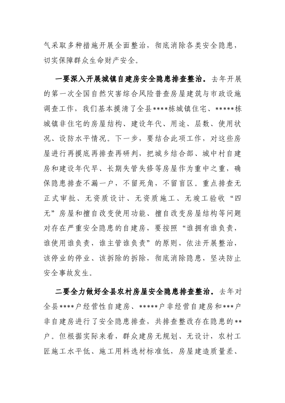 在全县自建房安全专项整治工作会议上的讲话.docx,第3页预览