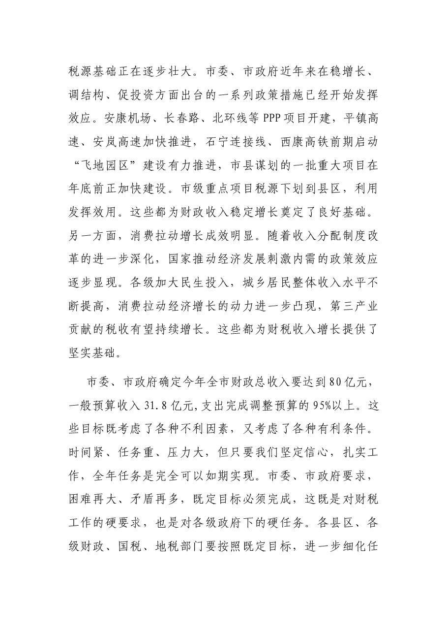 在全市财税工作推进会上的讲话.docx,第4页预览
