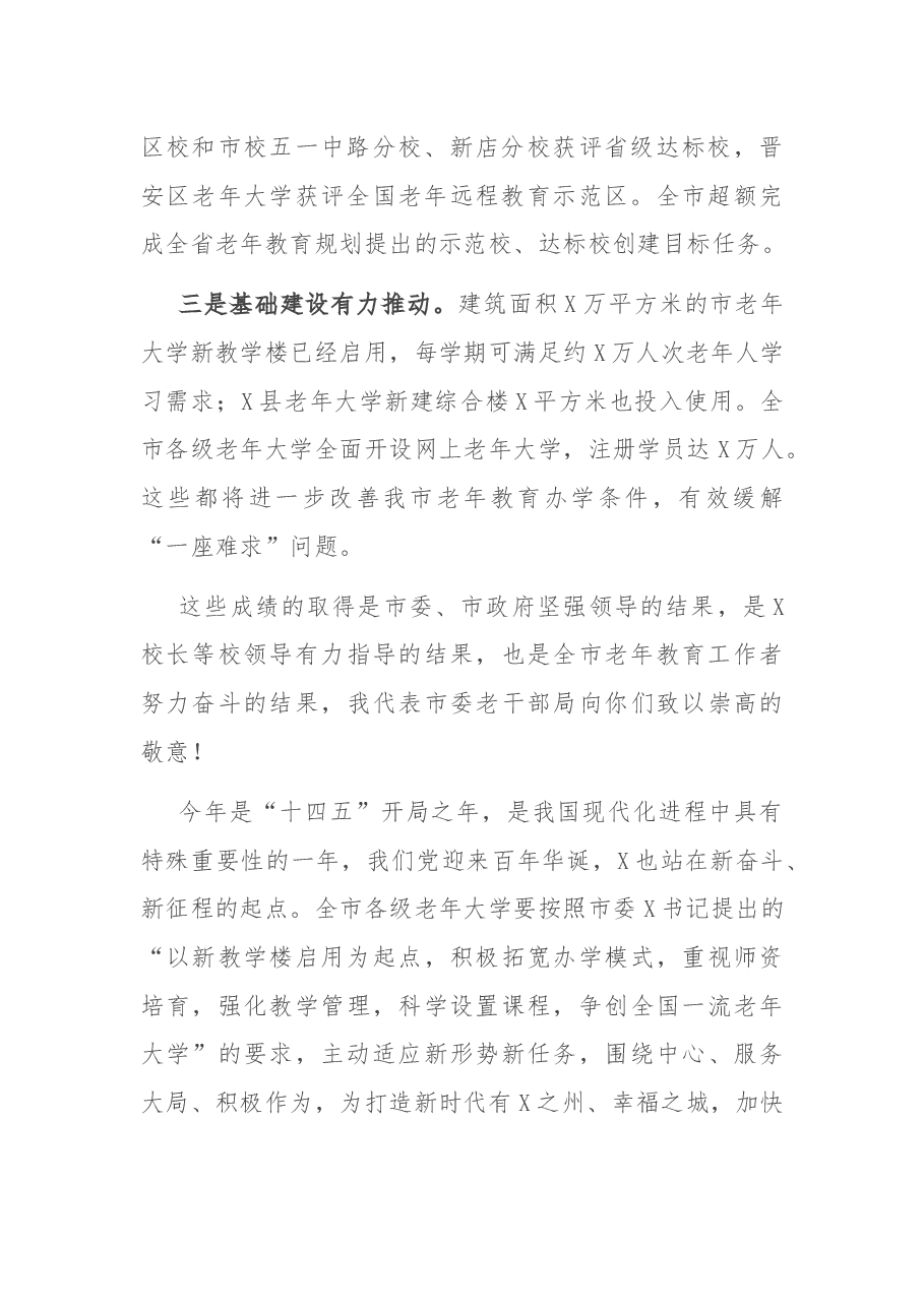 在市老年教育工作会议上的讲话.docx,第2页预览