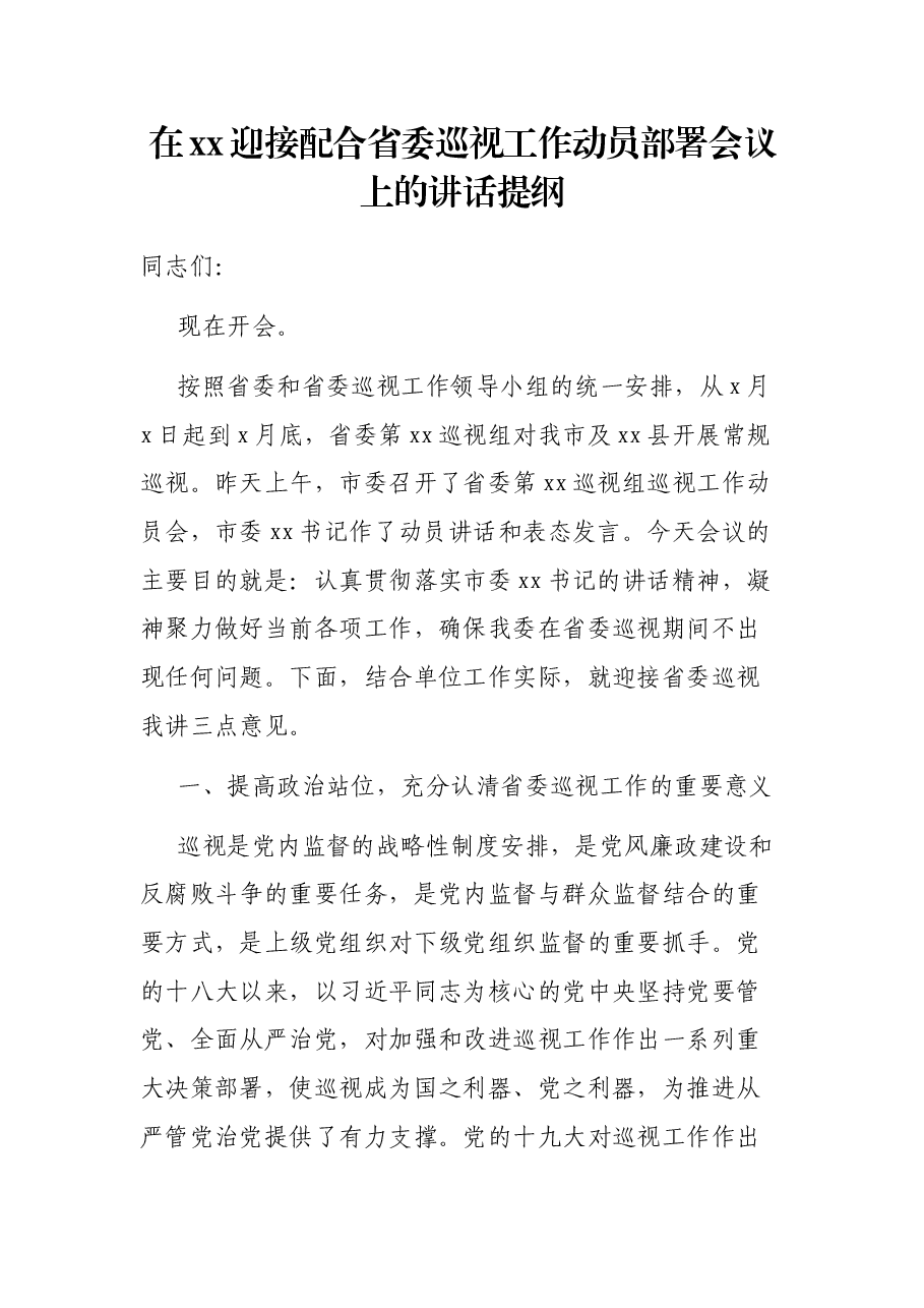 在xx迎接配合省委巡视工作动员部署会议上的讲话提纲.docx,第1页预览